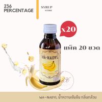 [20ขวด] WA-NADYL น้ำหวานเข้มข้น กลิ่นกล้วย