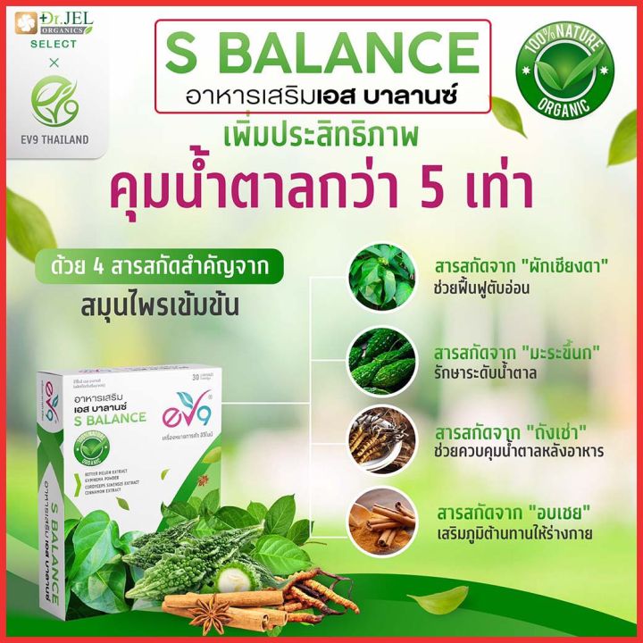 อาหารเสริมเอส-บาลานซ์-s-balance-ev9-สำหรับเบาหวาน-ลดน้ำตาล-4-กล่อง