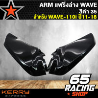 ARM แฟริ่งล่างเวฟ110i,WAVE-110i ปี 11-18 สีดำ35 (ตัวเล็ก)