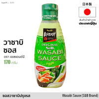 วาซาบิ ซอส &amp;lt;わさびソース&amp;gt; วาซาบิปรุงรส (ตรา เอสแอนด์บี) 170g | Wasabi Sauce (S&amp;amp;B) ทานกับซูชิ ซาชิมิ | เครื่องปรุงรส seasoning