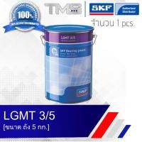 LGMT 3/5 SKF จาระบี อเนกประสงค์อุตสาหกรรมและยานยนต์ รองรับตลับลูกปืนขนาดใหณ่ ขนาดถัง 5กก. LGMT3 5