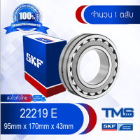 22219 E SKF ตลับลูกปืนเม็ดโค้งสองแถวปรับแนวได้เอง รูตรง 22219 E (95mm x 170mm x 43mm)