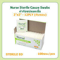 (ยกกล่อง) Nurse ผ้าก๊อซ ปลอดเชื้อ Sterile 2"x2" (12 ชั้น) พับขอบ - 100 ซอง/กล่อง