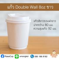 [DW8-WW-50] แก้วกระดาษ Double Wall ขนาด 8oz สีขาว พร้อมฝาสีขาว 1 แพ็คบรรจุ 50 ชุด