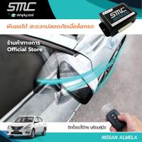 กล่องพับกระจกออโต้เมื่อล็อกรถ SMC รุ่น Basic Y-Socket  Nissan Almera อุปกรณ์อัพเกรดพับกระจกมองข้างรถยนต์อัตโนมัติ SMC เบสิค ปลั๊กตรงรุ่น นิสสัน อัลเมล่า