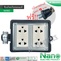 NANO ปลั๊กไฟสนาม ปลั๊กพ่วง บล็อกยาง เต้ารับมี 4 ที่ ขนาด 4x4 นิ้ว แถมฟรีปลั้กยางอย่างดี