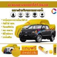 ผ้าคลุมรถกระบะ รุ่น FORD RANGER สีเหลือง ผ้าหนา ผ้าคลุมรถระดับพรีเมี่ยม ผ้าคลุมรถไฮโซลอน ผ้าคลุมรถ Premium HISORON Protection Car Truck Cover Waterproof Sun UV Dust Rain Resistant