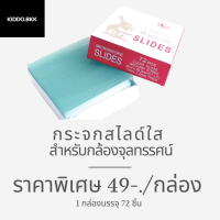 ลดล้างสต๊อก กระจกสไลด์ แบบใส 30 กล่องสุดท้าย! กระจกใสทั้งแผ่น ขนาด 1 x 3 นิ้ว จำนวน 72 แผ่น/กล่อง ยี่ห้อเรือใบ ของแท้