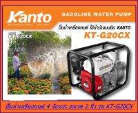 KANTO ปั๊มน้ำเครื่องยนต์เบนซิน4 จังหว่ะ ขนาด 2 นิ้ว  รุ่น KT-G20CX/KT-YAMA-20CX