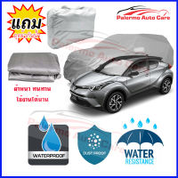 ผ้าคลุมรถยนต์ Toyota-c-hr เนื้อผ้า PVC Waterproof กันฝน กันน้ำได้ กันรอยขีดข่วน ผ้าคลุมรถ Outdoor Sun Uv Rain Dust Wind Protection