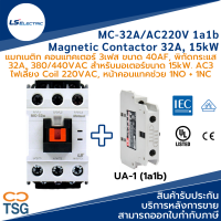 LS - MC-32A/AC220V 1a1b Metasol Magnetic Contactor (แมกเนติก คอนแทคเตอร์ 40AF, 3 เฟส, 32A, 380VAC, 15kW, คอยล์ 220Vac, คอนแทคช่วย 1NO+1NC, แผ่นปิดกันนิ้ว, ยึดรางปีกนก)