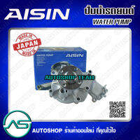 AISIN ปั๊มน้ำ TOYOTA COMMUTER (D) VIGO แกน15mm จำนวน 1 ลูก # WPT168VAT ปั๊มน้ำรถยนต์ Japan