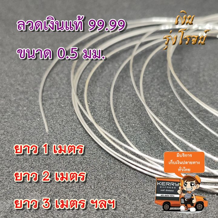 pure-silver-99-99-ลวดเงินแท้-99-99-ขนาด-0-5มม-ยาว-1ม-2ม-3ม-ฯลฯ