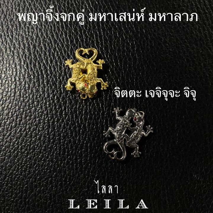 leila-amulets-พญาจิ้งจกคู่-มหาเสน่ห์มหาลาภ-พร้อมกำไลหินฟรีตามรูป