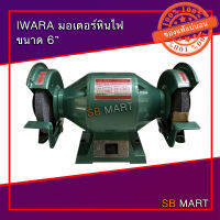 IWARA มอเตอร์หินไฟ (Electric Bench Grinder) ขนาด 6 นิ้ว