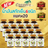 Cocomix โคโคมิกซ์น้ำมันสกัดเย็น 6 ชนิด บรรจุ 60แคปซูล (20กระปุก)