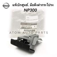 NISSAN แท้ศูนย์ มือดึงฝากระโปรง NAVARA NP300 D23  รหัสแท้. 65622-4JA0A (มือเปิดฝากระโปรง)