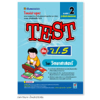 หนังสือ TEST วิทยาศาสตร์ ชั้น ป.5 | หนังสือคู่มือประกอบการเรียน รวมโจทย์พร้อมเฉลยเรียงตามบทเรียน (บัณฑิตแนะแนว)