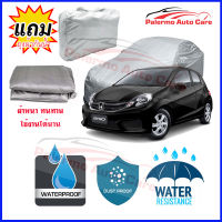 ผ้าคลุมรถยนต์ Honda-Brio เนื้อผ้า PVC Waterproof กันฝน กันน้ำได้ กันรอยขีดข่วน ผ้าคลุมรถ Outdoor Sun Uv Rain Dust Wind Protection