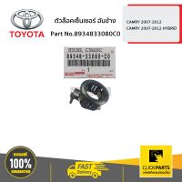 TOYOTA #8934833080C0 ตัวล็อคเซ็นเซอร์ อันข้าง CAMRY 2007-2012/CAMRY 2007-2012 HYBRID  ของแท้ เบิกศูนย์