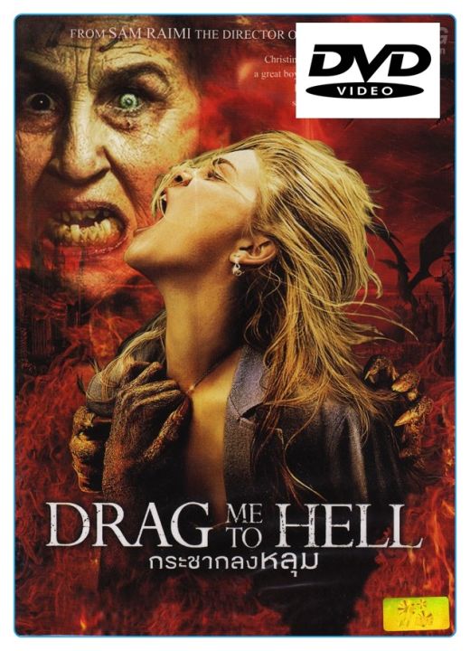 Drag Me To Hell  กระชากลงหลุม : ดีวีดี (DVD)