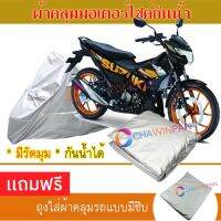 MOTORCYCLE COVER ผ้าคลุมรถมอเตอร์ไซต์ SUZUKI-RAIDER ผ้าพีวีซีคุณภาพสูง กันน้ำ กันฝน กันฝุ่น กันแดด ผ้าคลุมรถมอเตอร์ไซด์ Cover Protective MOTORCYCLE BIKE Motorbike Cover Waterproof