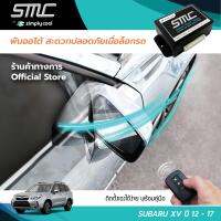 กล่องพับกระจกออโต้เมื่อล็อกรถ SMC รุ่น Basic Y-Socket Subaru Forester ปี 12-17 อุปกรณ์อัพเกรดพับกระจกมองข้างรถยนต์อัตโนมัติ SMC เบสิค ปลั๊กตรงรุ่น ซูบารุ ฟอร์เรสเตอร์ ปี 12-17