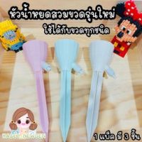 หัวน้ำหยดขวดรุ่นใหม่ ใช้ได้กับขวดทุกชนิด 1 แพ็ค มี 3 ชิ้น