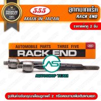 555 ลูกหมากแร็ค MAZDA BT50 PRO 2WD /11- FORD T6 /11- 19.5mm  (แพ๊กคู่ 2ตัว) ญี่ปุ่นแท้ ราคาขายส่ง