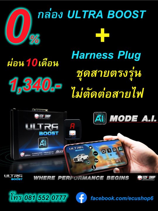 กล่อง-ultra-boost-พร้อมชุดปลั๊กตรงรุ่น-ผ่อน-0-ได้ถึง-10-เดือน-ของแถมพิเศษด้านใน-โปรดีๆ-ที่นี่ที่เดียว