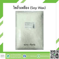 ไขถั่วเหลือง ( SOY WAX ) ขนาด 1 กิโลกรัม