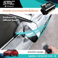 กล่องพับกระจกออโต้เมื่อล็อกรถ SMC รุ่น Basic Y-Socket Mazda 2 Skyactiv  ปี 15-19 อุปกรณ์อัพเกรดพับกระจกมองข้างรถยนต์อัตโนมัติ SMC เบสิค ปลั๊กตรงรุ่น มาสด้า 2 สกายแอคทีป ปี 15-19