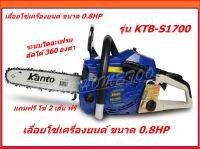 เลื่อยยนต์ 2 จังหวะ รุ่นงานหนัก 0.9 Hp บาร์ 11.5 นิ้ว ร้อนไม่ดับ ระบบไดอะเฟรม Kanto รุ่น KTB-S1700 แถมฟรี โซ่11.5 นิ้ว 2 เส้น