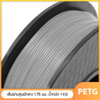 PETG เส้นพลาสติก PETG Filament 1.75 มม. น้ำหนัก 1 กิโลกรัม เส้นใยพลาสติกใช้กับเครื่องพิมพ์ 3 มิติ