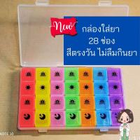 กล่องใส่ยา​ สีตรงวัน 28​ ช่อง กล่องใส่ยา ตลับใส่ยา กล่องแบ่งยา กล่องบรรจุยา ตลับยาพกพา #พร้อมส่ง