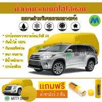 Hisoron ผ้าคลุมรถยนต์ไฮโซลอน รุ่น TOYOTA HIGHLANDER แท้100% สีเหลือง สำหรับจอดกลางแจ้ง ผ้าคลุมรถไฮโซลอน Protection Car Cover Waterproof Sun UV Dust Rain Resistant