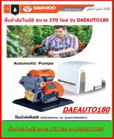 DAEWOO ปั๊มน้ำอัติโนมัติ 1 แดวู รุ่น DAEAUTO180 ปั๊มบ้าน ปั๊มอัตโนมัติ ขนาด 370W