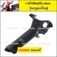 (D) HONDA แท้ คอนโซล กลาง สีดำด้าน กุญแจใหญ่ (นิรภัย) สำหรับ เวฟ100s รุ่นใหม่ ubox ปี 2005 (คอนโซล เวฟ100s กุญแจใหญ่)