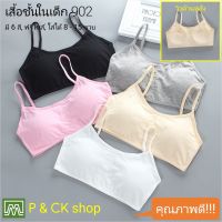 P &amp; CK / #902 เสื้อชั้นในเด็กผู้หญิง, นักเรียน (ฟรีไซส์, หน้าอก 24 - 36, แนะนำ 8 - 15 ขวบ) [คอตตอน 100%] เนื้อผ้าดี, ใส่สบาย [ราคาต่อ 1 ตัว]: มี 6 สี