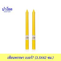 นำโชค เทียนพรรษา เบอร์7 สีเหลือง 2ต้น