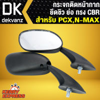 กระจกติดหน้ากาก ยึดชิว ย่อ ทรง CBR สำหรับ PCX, N-MAX (HM)