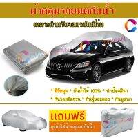 ผ้าคลุมรถยนต์ MERCEDES BENZ-C-CLASS ผลิตจากผ้าไฮพีวีซีคุณภาพสูง คลุมเต็มคัน กันน้ำ กันแดด กันฝุ่น กันรอยขีดข่วน ผ้าคลุมรถ PVC CAR COVER SUNPROOF DUST-PROOF WATER RESISTANT PROTECTIVE ANTI SCRATCH