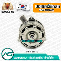 EAGLEYE มอเตอร์พัดลม แอร์, หม้อน้ำ TOYOTA VIOS /13 YARIS /13 ผลิตเกาหลี เกรดดีที่สุด