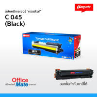 ตลับหมึก Compute รุ่น Canon 045 สีดำ BK  Toner Cartridge  สำหรับเครื่องปริ้น Canon   พิเศษ! งานพิมพ์สีดำเข้ม คมชัด ออกใบกำกับภาษีได้