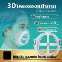 ส่งด่วนในไทย?A1 โครงรองหน้ากากอนามัย แมส 3D มิติ รุ่นขายดีอันดับ 1 หน้ากาก ช่วยให้หายใจสะดวก ป้องกันเครื่องสำอางเลอะ นิ่ม