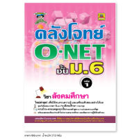 หนังสือ คลังโจทย์ O-NET สังคมศึกษา ชั้น ม.6 เล่ม 1 | หนังสือคู่มือประกอบการเรียน เตรียมสอบ รวมข้อสอบพร้อมเฉลย - บัณฑิตแนะแนว