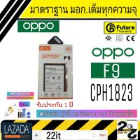 แบตเตอรี่ แบตมือถือ อะไหล่มือถือ คุณภาพสูง มาตราฐาน มอก.ยี่ห้อFuture  OPPO F9 รับประกัน 1ปี