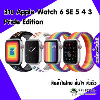 [ส่งเร็ว สต๊อกไทย] สาย Apple Watch Pride Edition สายสีรุ้ง applewatch Sport Series 6 SE 5 4 3 ตัวเรื่อน 38 40 42 44 mm