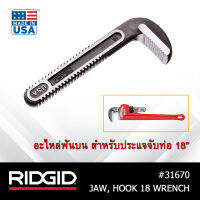 RIDGID อะไหล่ฟันบน สำหรับประแจจับท่อแบบด้ามตรง 18" (HOOK JAW) เครื่องมือช่าง ประแจ ด้ามตรง ประแจจับแป๊ป อะไหล่ประแจ