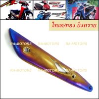 (B) กันร้อนท่อ ยิงทราย ไทเท/ทอง สำหรับ ปลายท่อ เวฟ125R, เวฟ125S, wave125i(ไฟเลี้ยวบังลม) (กันร้อน 125R ยิงทราย ไทเท/ทอง)